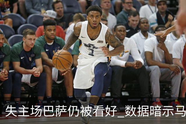 失主场巴萨仍被看好 数据暗示马竞半场就落后