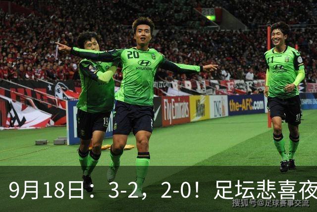 9月18日：3-2，2-0！足坛悲喜夜！国足世界杯出局 马竞巴萨大胜 曼联米兰输球_2